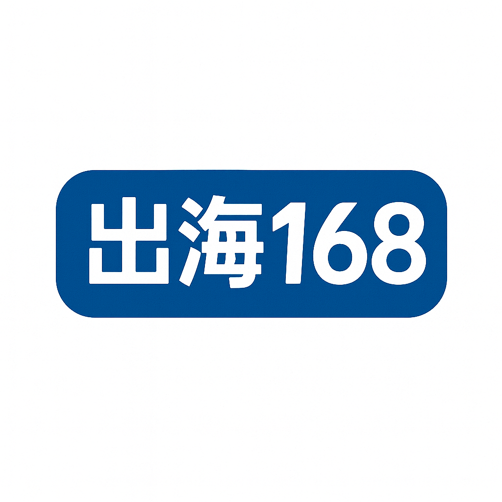 出海168